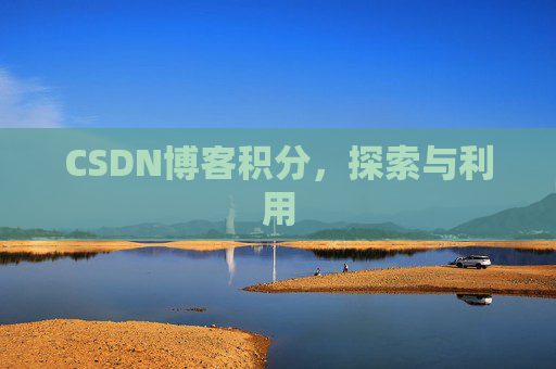 CSDN博客积分，探索与利用